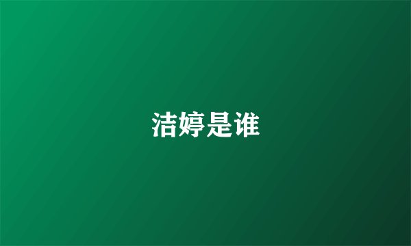 洁婷是谁