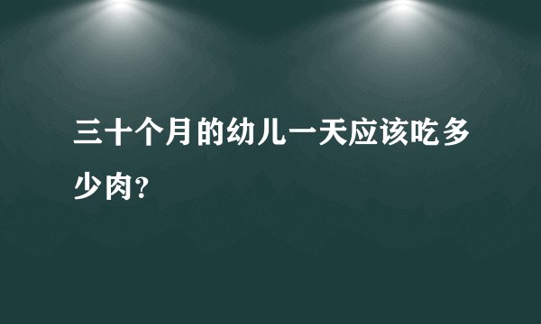 三十个月的幼儿一天应该吃多少肉？
