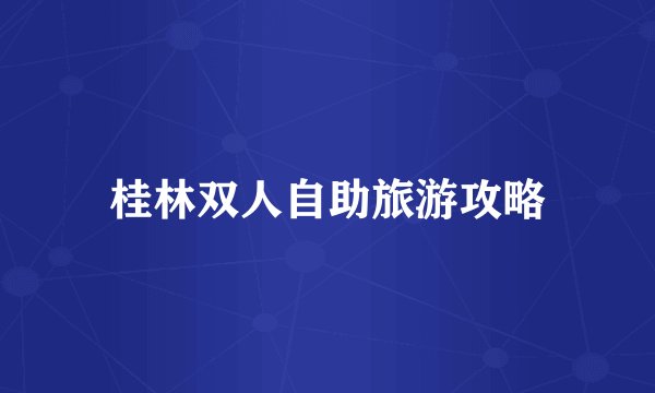 桂林双人自助旅游攻略