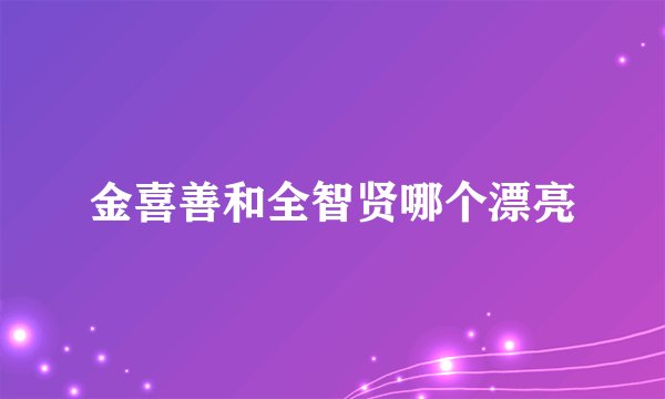 金喜善和全智贤哪个漂亮