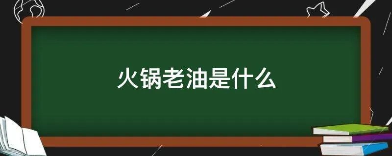 火锅老油是什么