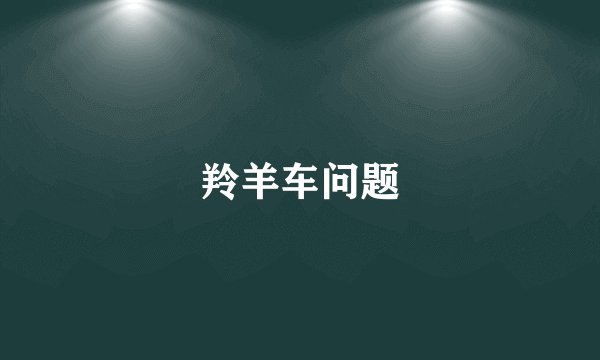 羚羊车问题