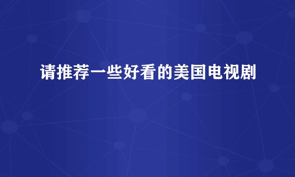 请推荐一些好看的美国电视剧