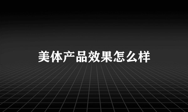 美体产品效果怎么样