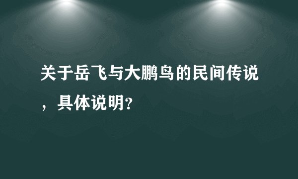 关于岳飞与大鹏鸟的民间传说，具体说明？