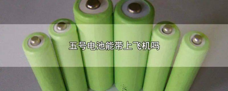 五号电池能带上飞机吗
