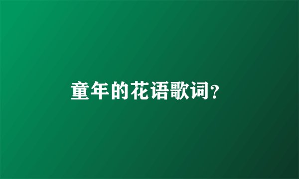 童年的花语歌词?
