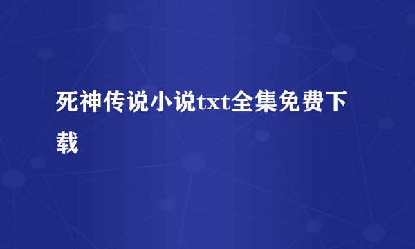 死神传说小说txt全集免费下载