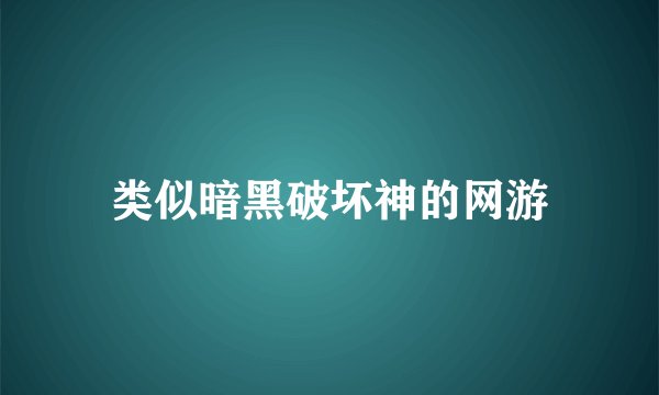 类似暗黑破坏神的网游