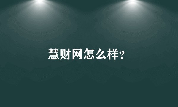 慧财网怎么样？
