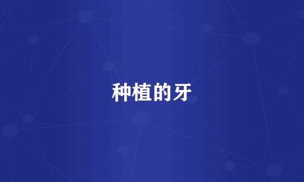 种植的牙