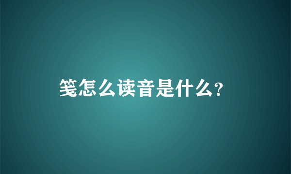 笺怎么读音是什么?