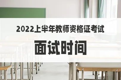 教师资格证面试报名时间2022上半年什么时候？
