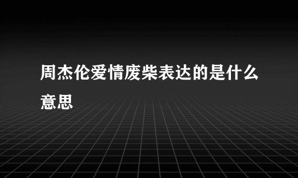 周杰伦爱情废柴表达的是什么意思