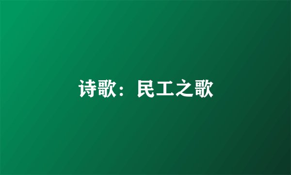 诗歌:民工之歌