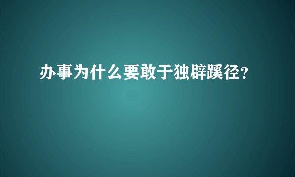 办事为什么要敢于独辟蹊径？