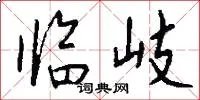 临岐