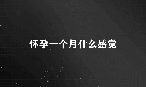 怀孕一个月什么感觉