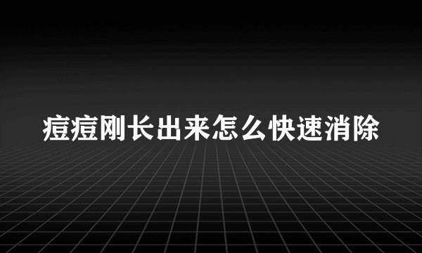 痘痘刚长出来怎么快速消除