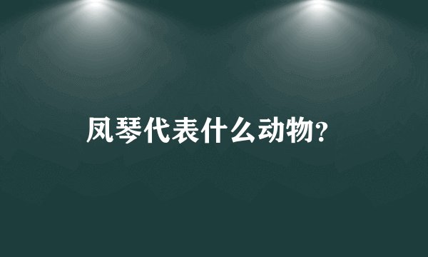 凤琴代表什么动物？