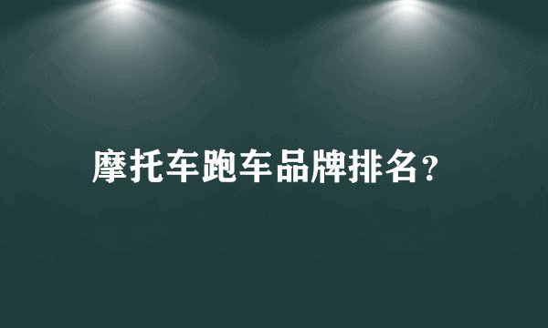 摩托车跑车品牌排名?