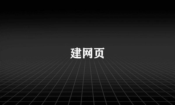 建网页