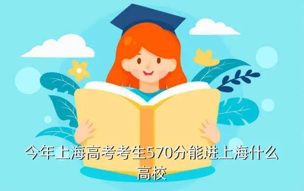 上海大学专科分数线,上海大专一般录取分数是多少