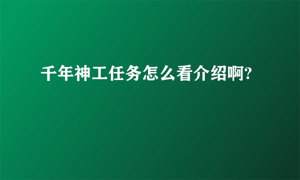 千年神工任务怎么看介绍啊?