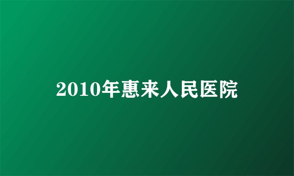 2010年惠来人民医院
