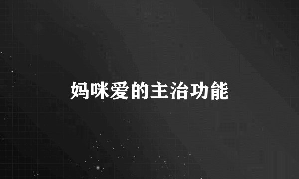 妈咪爱的主治功能