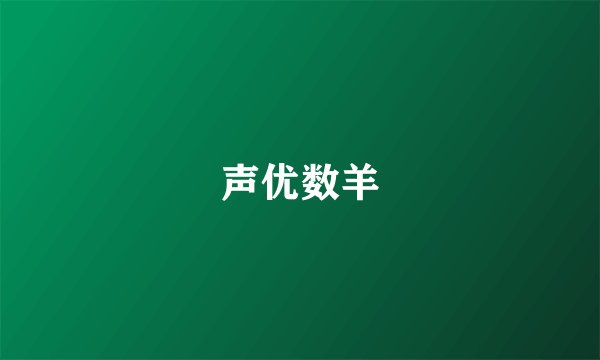 声优数羊
