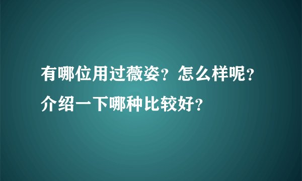 有哪位用过薇姿?怎么样呢?介绍一下哪种比较好?