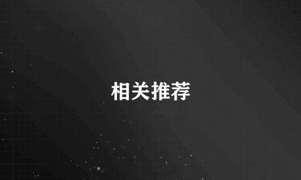 相关推荐