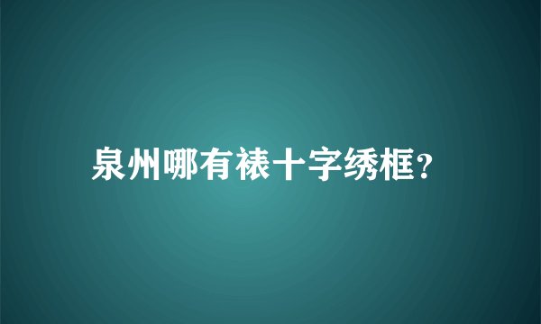 泉州哪有裱十字绣框？