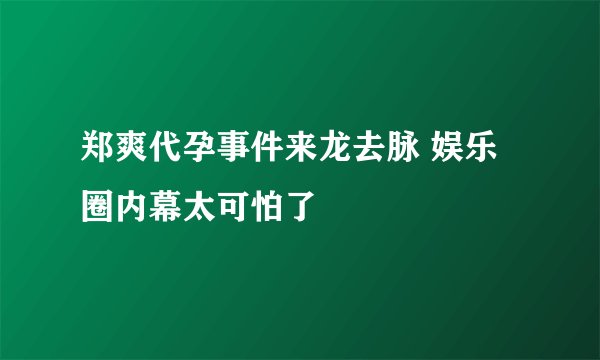 郑爽代孕事件来龙去脉 娱乐圈内幕太可怕了
