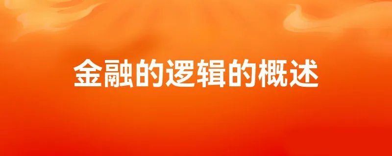 金融的逻辑的概述