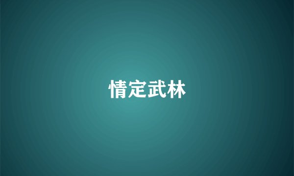 情定武林
