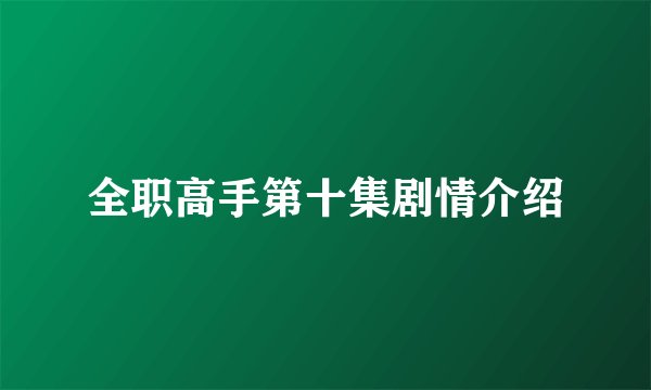全职高手第十集剧情介绍