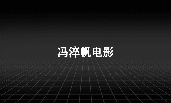 冯淬帆电影