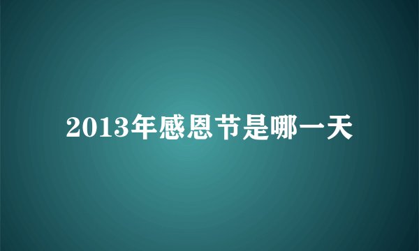 2013年感恩节是哪一天