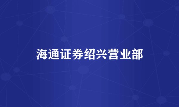 海通证券绍兴营业部