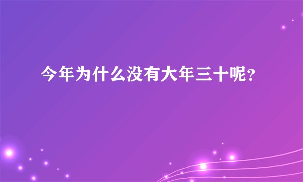 今年为什么没有大年三十呢？