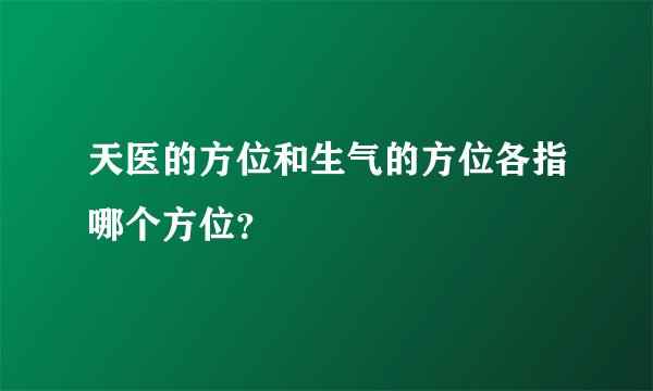 天医的方位和生气的方位各指哪个方位？