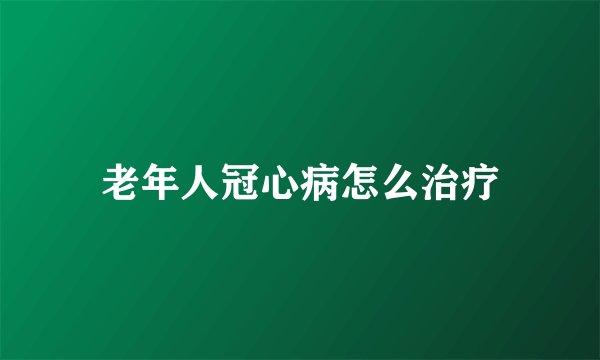 老年人冠心病怎么治疗