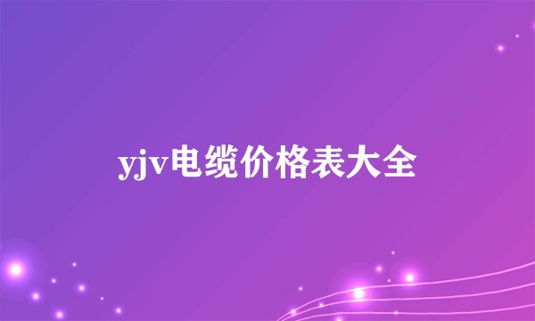 yjv电缆价格表大全