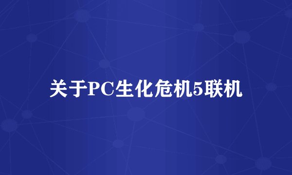 关于PC生化危机5联机