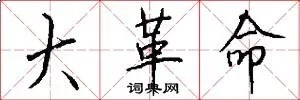 大革命