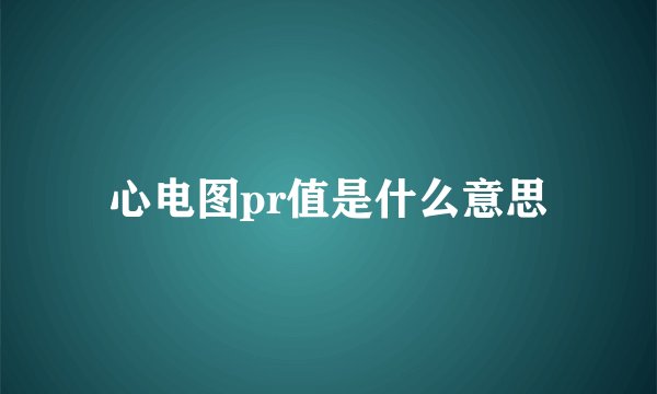 心电图pr值是什么意思