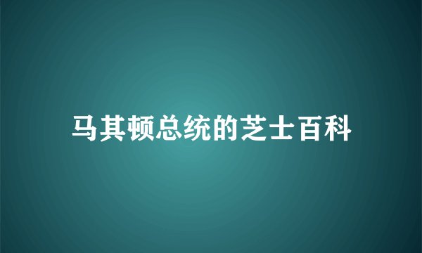 马其顿总统的芝士百科