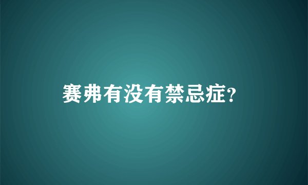 赛弗有没有禁忌症？